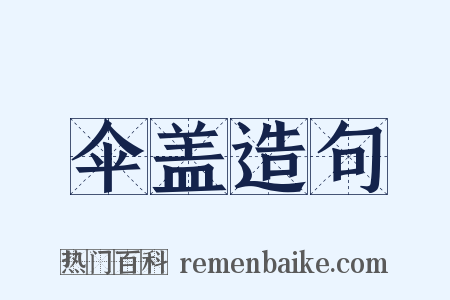 伞盖造句是什么意思的图片